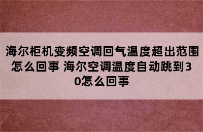 海尔柜机变频空调回气温度超出范围怎么回事 海尔空调温度自动跳到30怎么回事